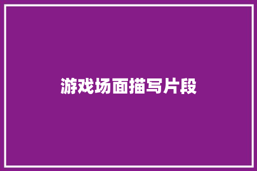 游戏场面描写片段