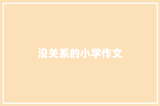 没关系的小学作文 词汇积累