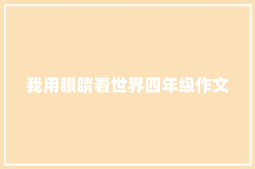 我用眼睛看世界四年级作文 范文赏析