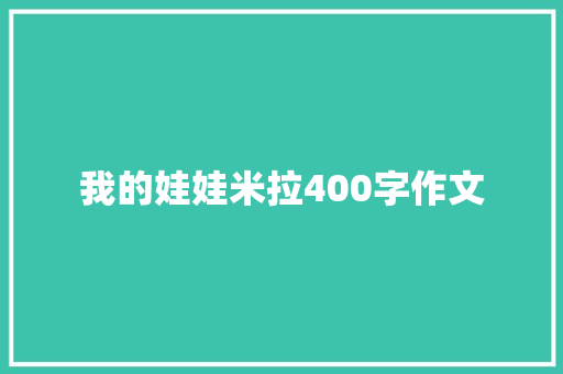 我的娃娃米拉400字作文