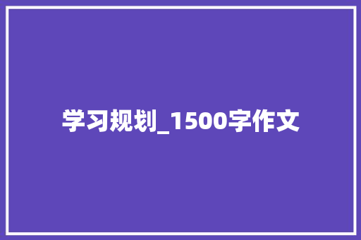 学习规划_1500字作文 诗歌创作