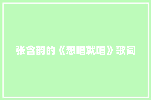 张含韵的《想唱就唱》歌词 词汇积累