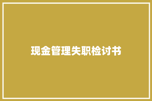 现金管理失职检讨书