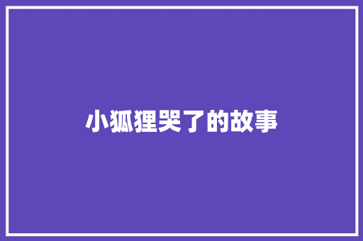 小狐狸哭了的故事 写作社区