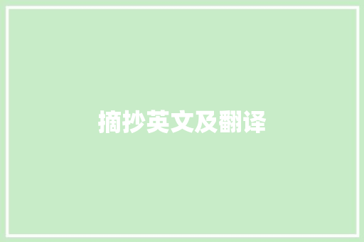 摘抄英文及翻译 范文赏析