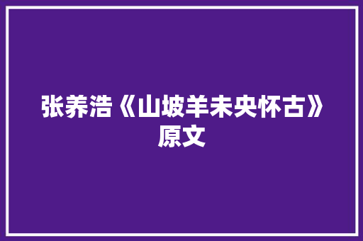 张养浩《山坡羊未央怀古》原文 写作素材