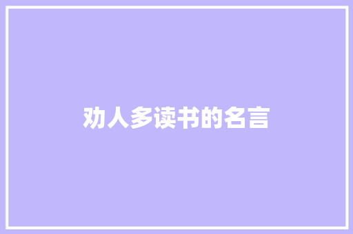 劝人多读书的名言 诗歌创作