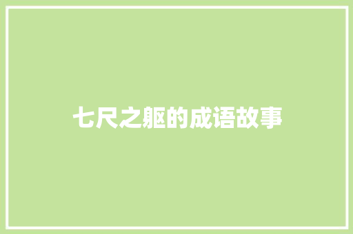 七尺之躯的成语故事 简历模板