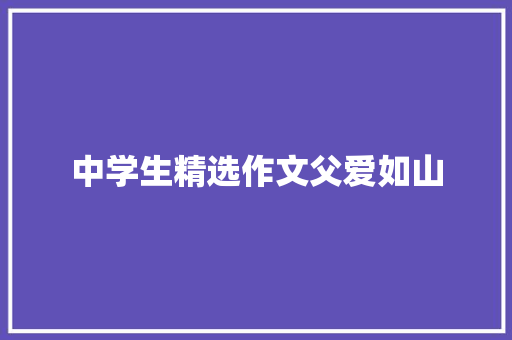 中学生精选作文父爱如山 范文赏析