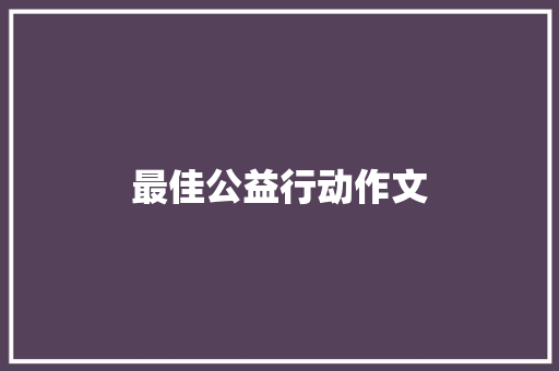 最佳公益行动作文 写作素材