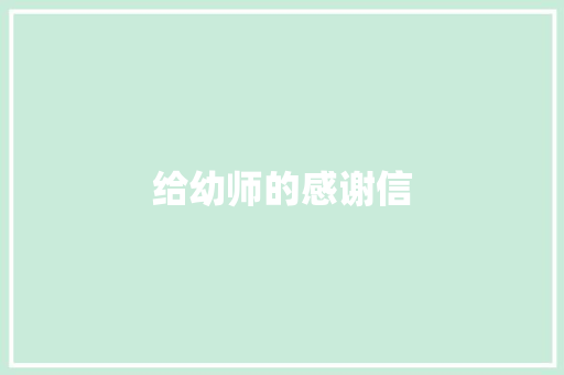 给幼师的感谢信 范文赏析