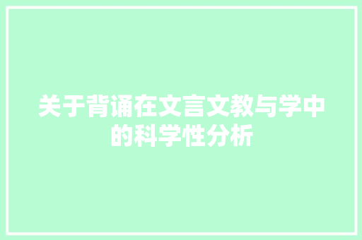 关于背诵在文言文教与学中的科学性分析 写作社区