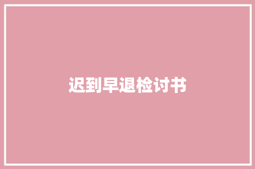 迟到早退检讨书