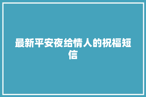 最新平安夜给情人的祝福短信 写作技巧