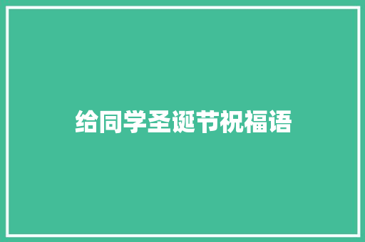 给同学圣诞节祝福语 范文赏析