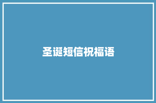 圣诞短信祝福语 写作技巧