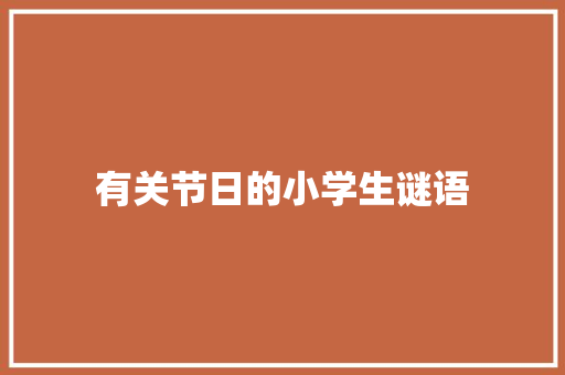 有关节日的小学生谜语 写作社区