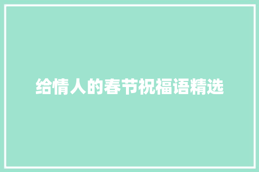 给情人的春节祝福语精选 写作技巧