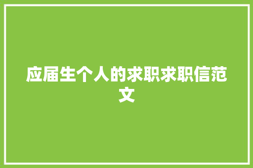 应届生个人的求职求职信范文 诗歌创作