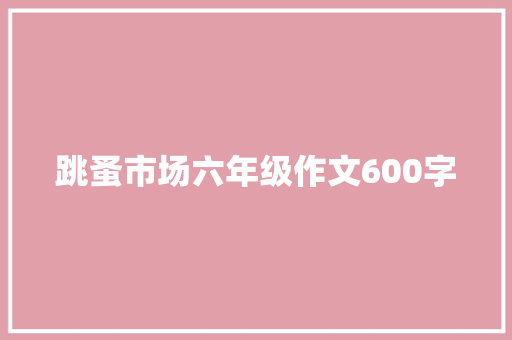 跳蚤市场六年级作文600字 诗歌创作