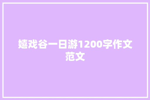 嬉戏谷一日游1200字作文范文 诗歌创作
