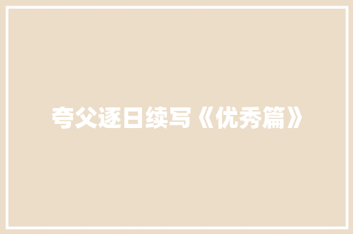 夸父逐日续写《优秀篇》 写作社区