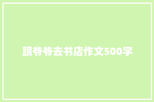 跟爷爷去书店作文500字 词汇积累