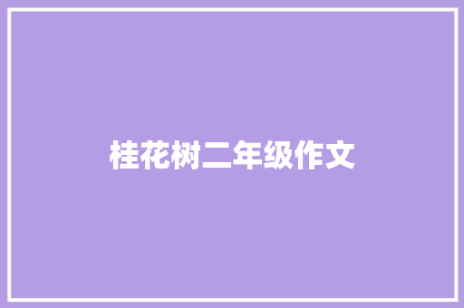 桂花树二年级作文