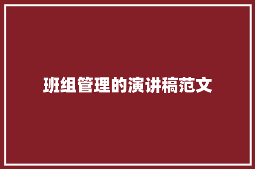 班组管理的演讲稿范文 词汇积累