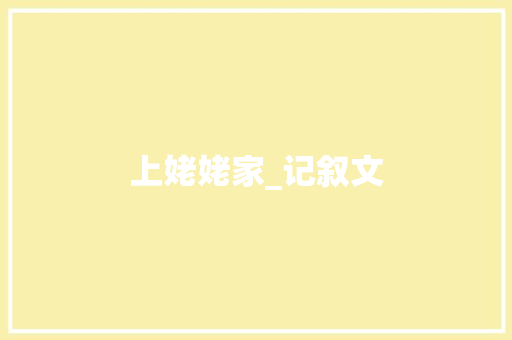 上姥姥家_记叙文 词汇积累
