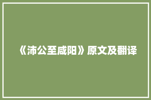 《沛公至咸阳》原文及翻译 词汇积累
