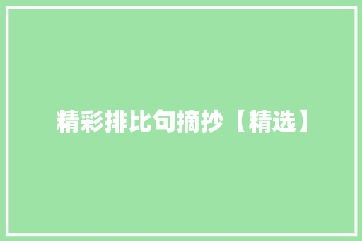精彩排比句摘抄【精选】 写作社区