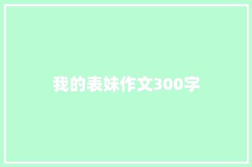 我的表妹作文300字 诗歌创作