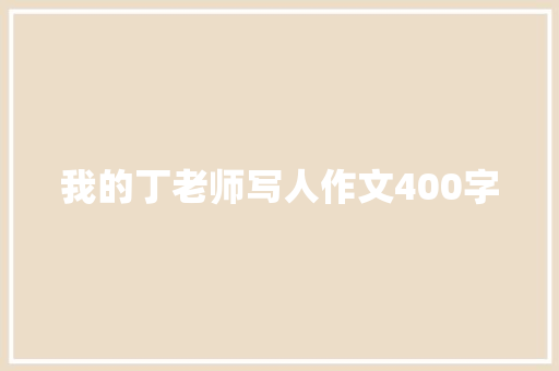 我的丁老师写人作文400字