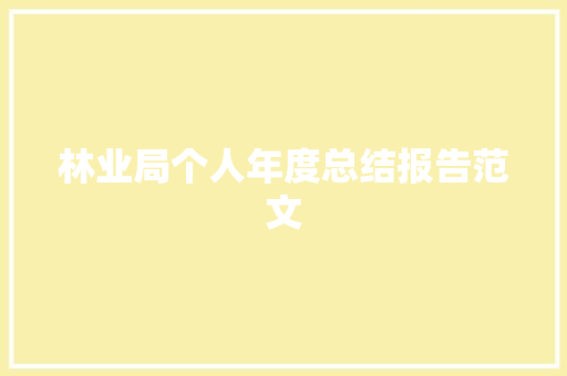 林业局个人年度总结报告范文 商业文案
