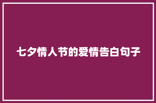 七夕情人节的爱情告白句子