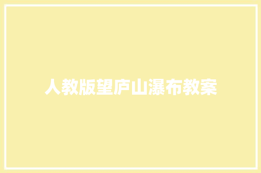 人教版望庐山瀑布教案 诗歌创作