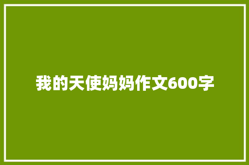 我的天使妈妈作文600字 写作社区