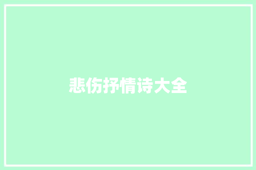 悲伤抒情诗大全