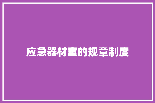 应急器材室的规章制度 简历模板