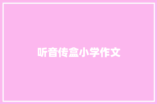 听音传盒小学作文