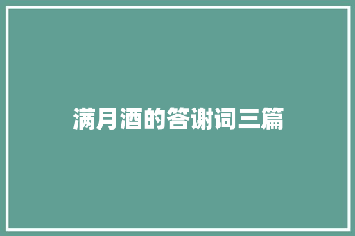 满月酒的答谢词三篇