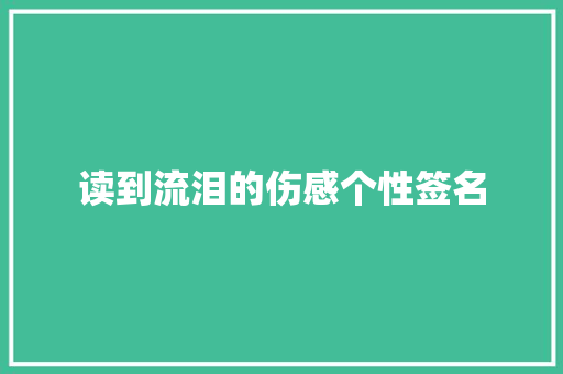 读到流泪的伤感个性签名 写作社区