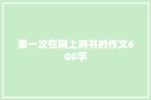 第一次在网上购书的作文600字 词汇积累