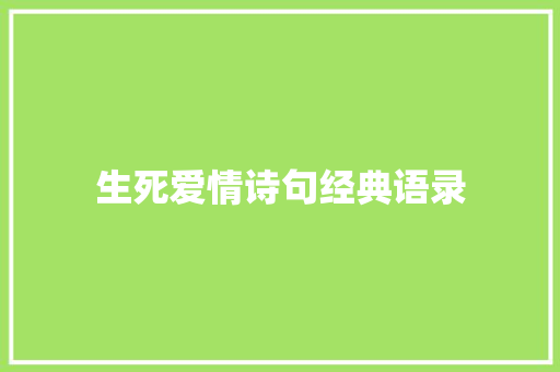 生死爱情诗句经典语录 范文赏析