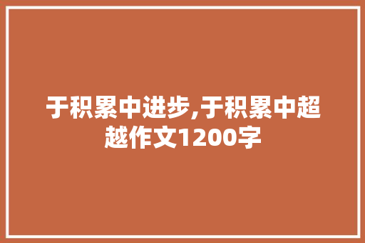 于积累中进步,于积累中超越作文1200字 报告写作
