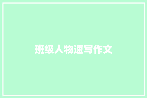 班级人物速写作文