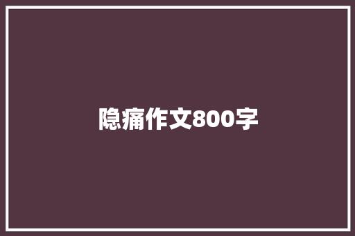 隐痛作文800字 范文赏析