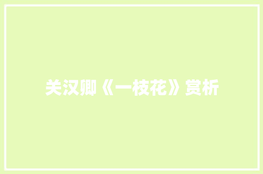 关汉卿《一枝花》赏析 词汇积累