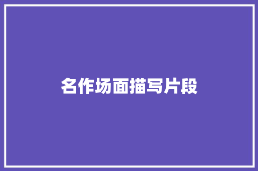 名作场面描写片段 商业文案